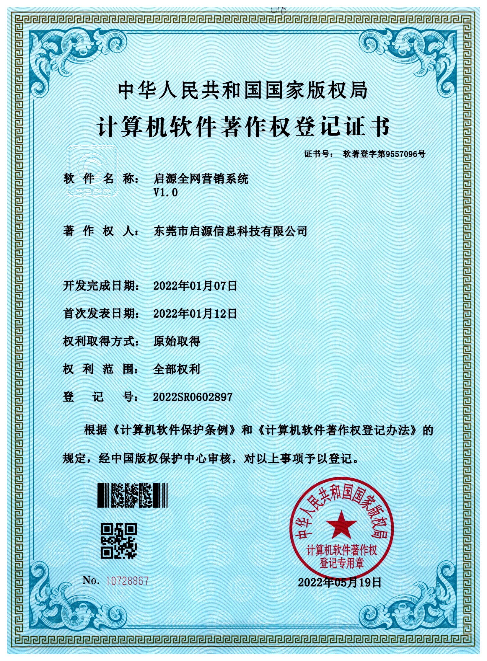 计算机软件著作权登记证书-启源全网营销系统V1.0
