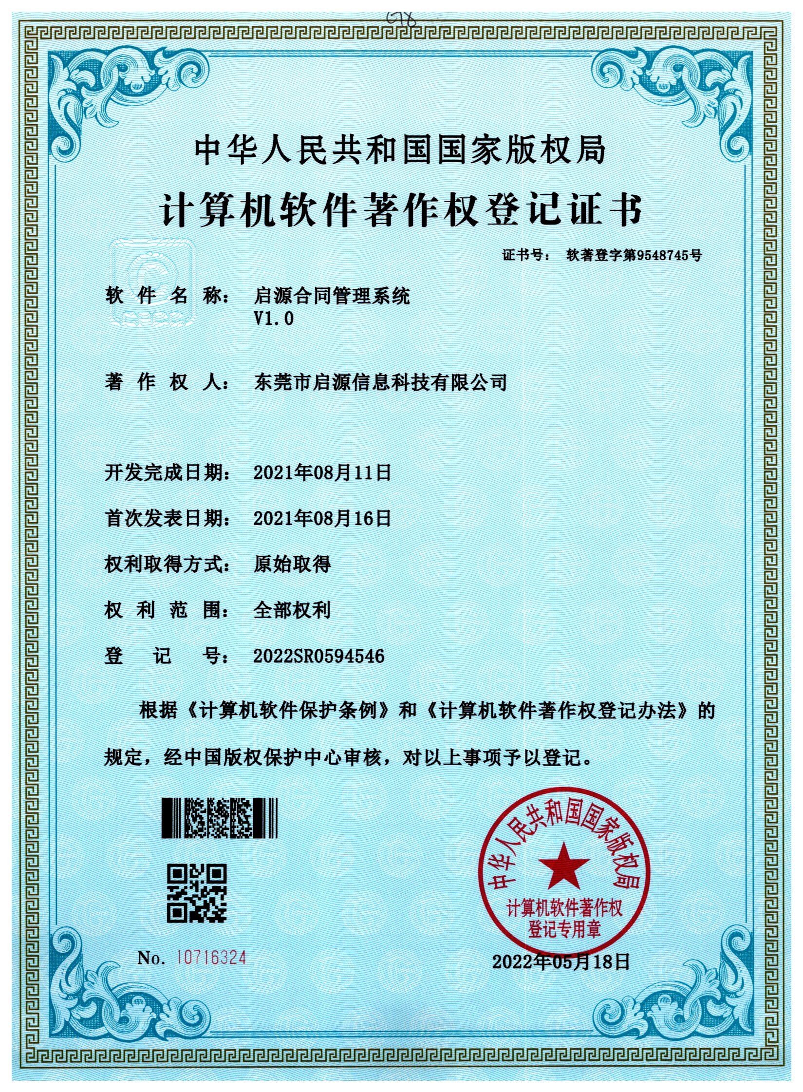 计算机软件著作权登记证书-启源合同管理系统V1.0
