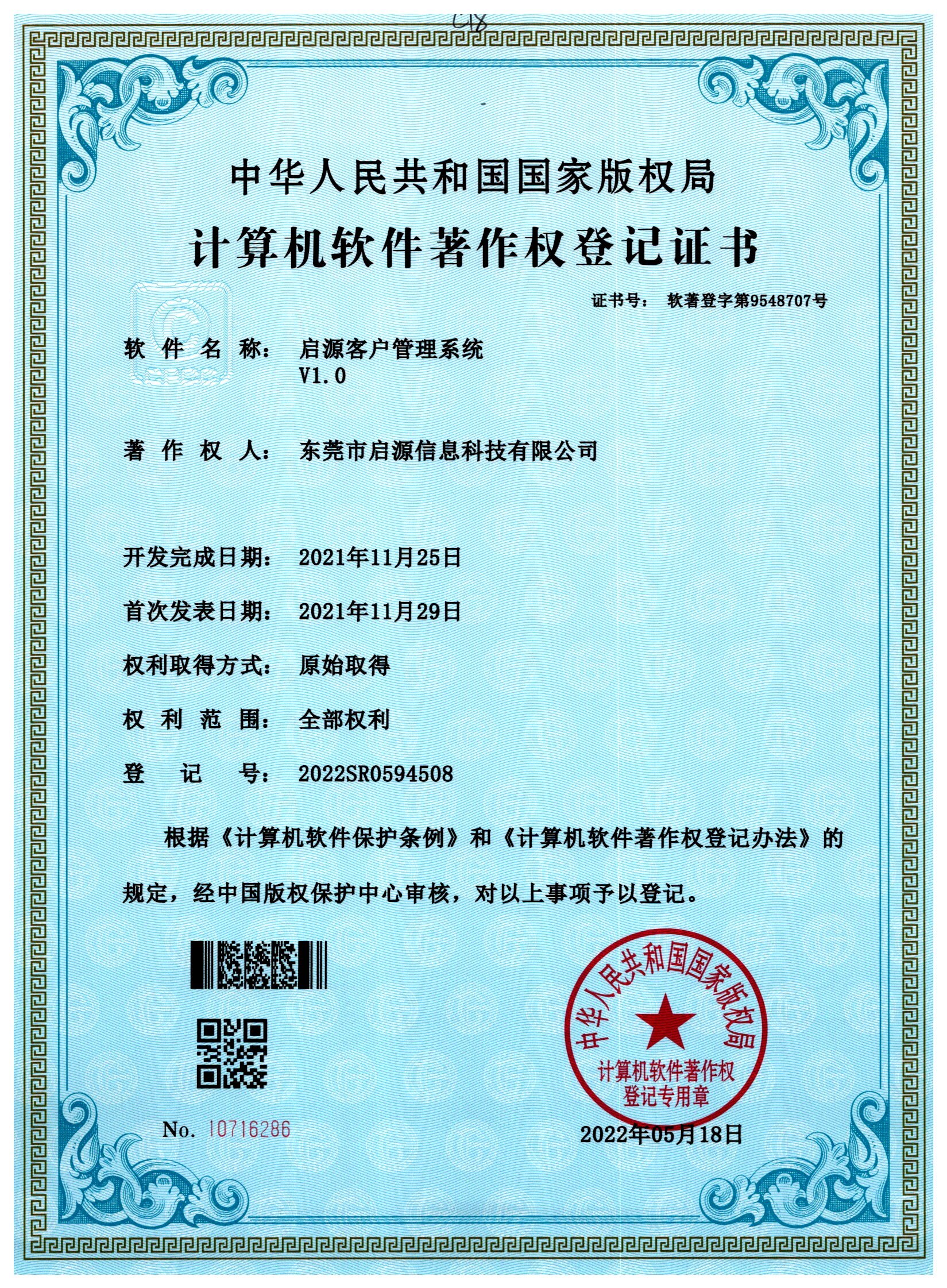 计算机软件著作权登记证书-启源客户管理系统V1.0