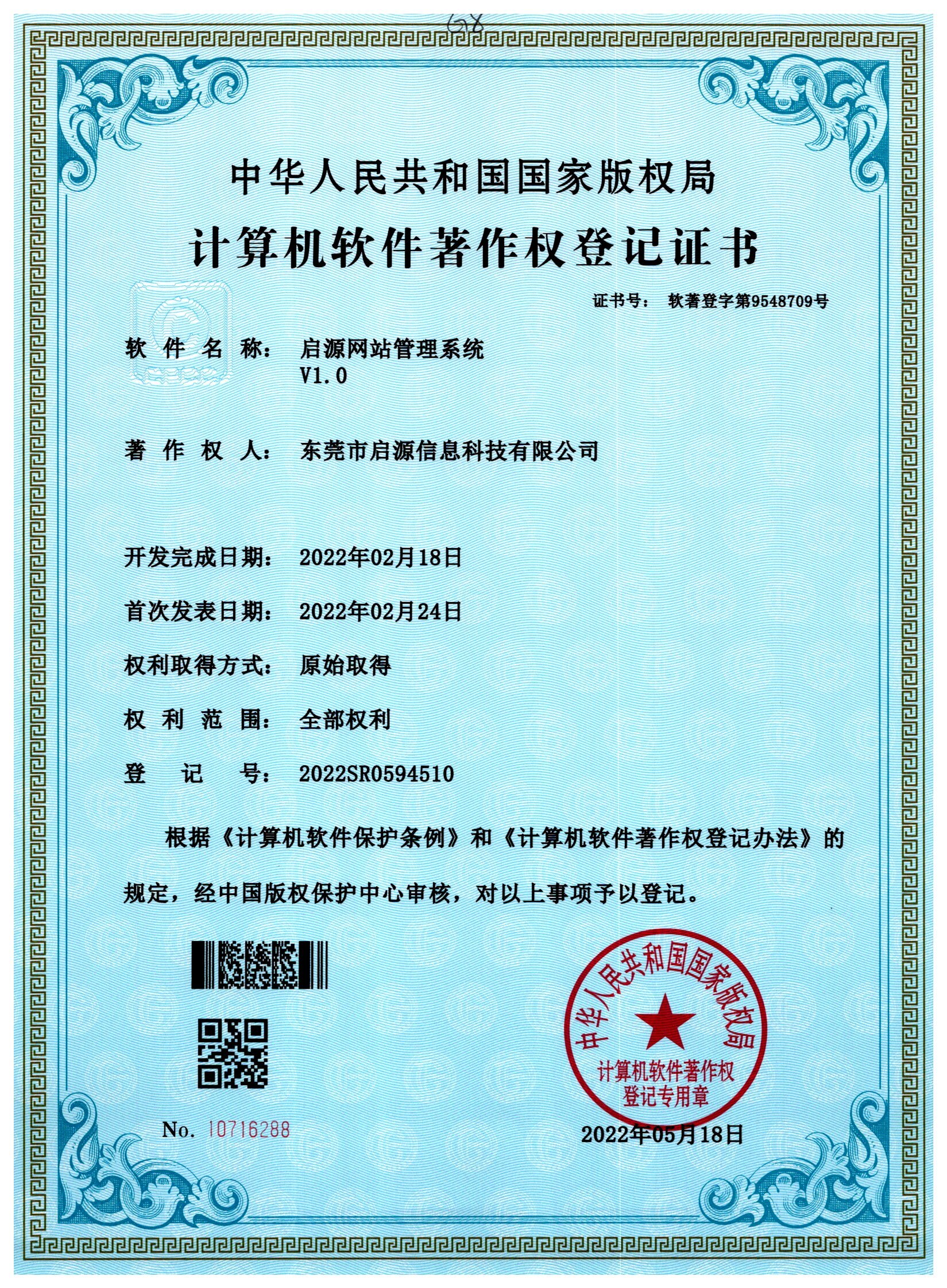 计算机软件著作权登记证书-启源网站管理系统V1.0