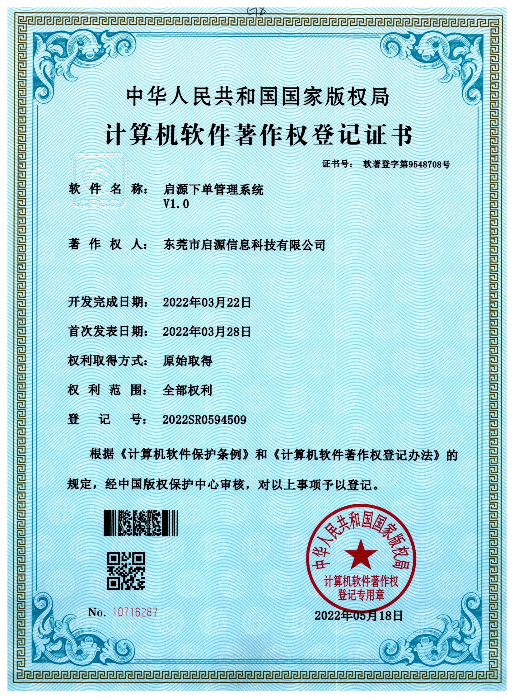 计算机软件著作权登记证书-启源下单管理系统V1.0