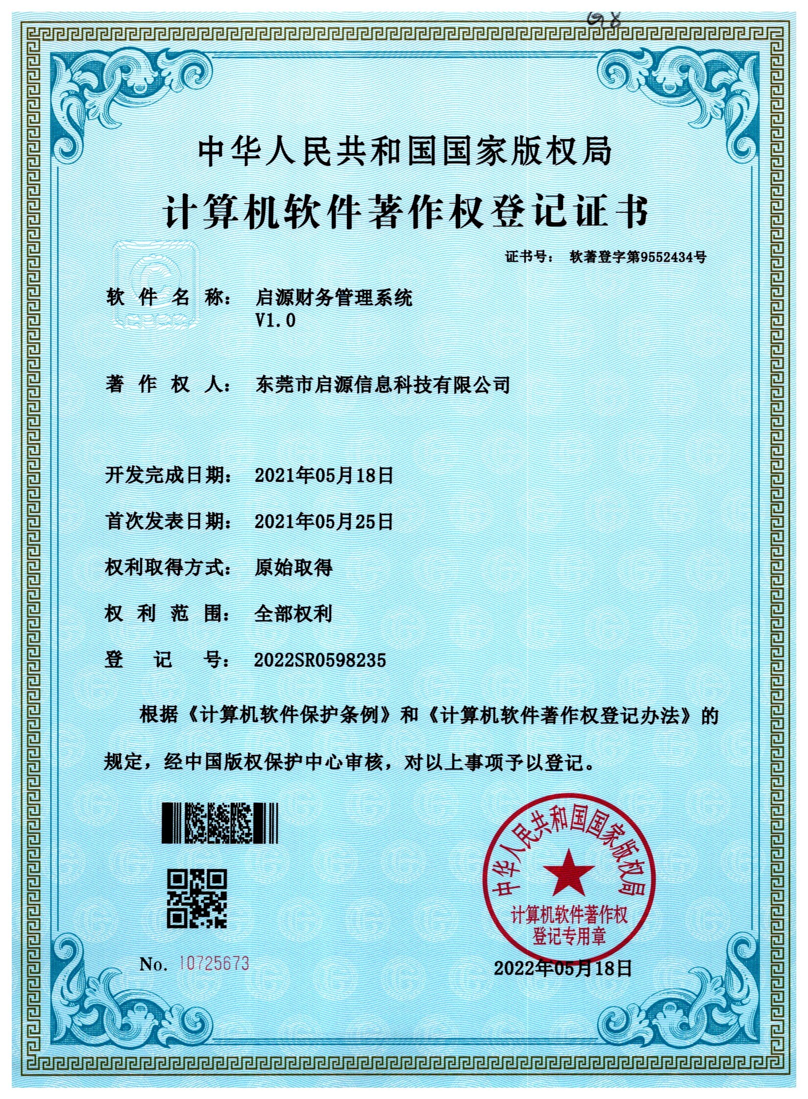 计算机软件著作权登记证书-启源财务管理系统V1.0